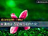 《测他是否记得当初的约定》测试