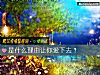 《是什么理由让你爱下去?》测试