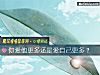 《你爱他更多还是爱自己更多?》测试