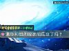 《测你和他的暧昧彻底凉了吗?》测试