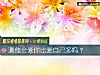 《测他会爱你比爱自己多吗?》测试