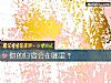 《你的归宿会在哪里?》测试