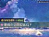 《爱他会让你很累吗?》测试