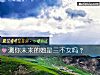 《测你未来的她是三不女吗?》测试
