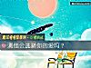 《测他会逃避你的爱吗?》测试