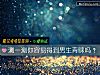 《测一测你容易得到男生青睐吗?》测试