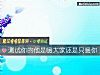 《测试你的他是暖大家还是只暖你》测试