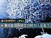 《测你最想用终生守候的人是谁？》测试