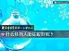 《什么样的人能征服你呢?》测试