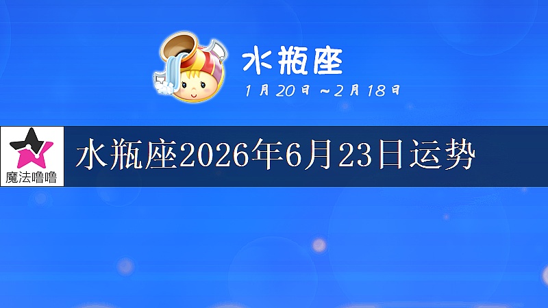 水瓶座2026年6月23日运势