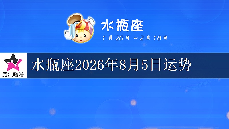 水瓶座2026年8月5日运势