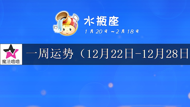 水瓶座一周运势：12月22～28日