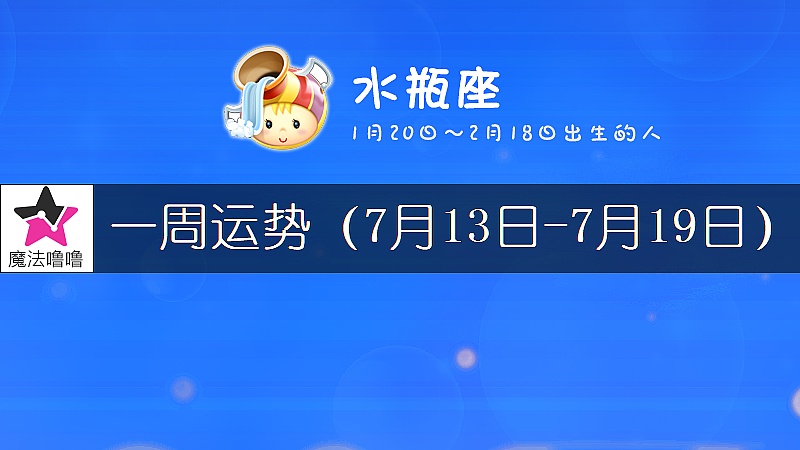 水瓶座一周运势：7月13～19日