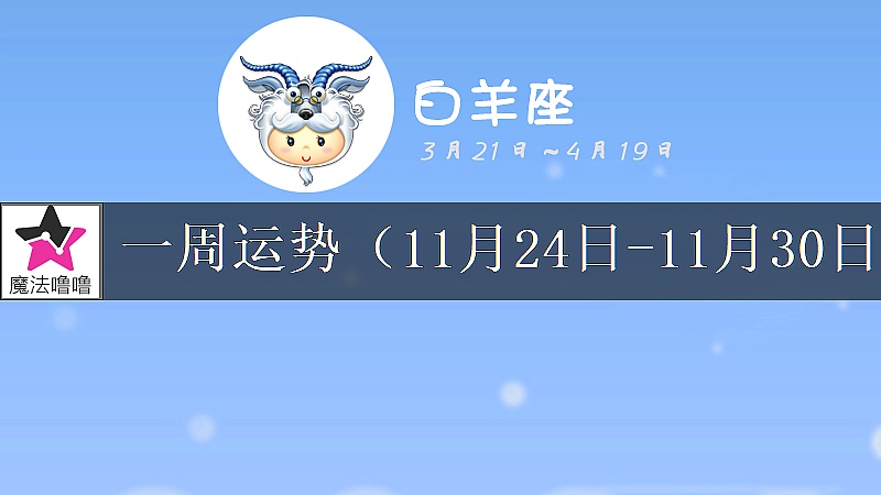 白羊座一周运势:11月24~30日