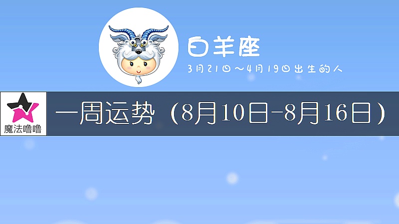 白羊座一周运势：8月10～16日