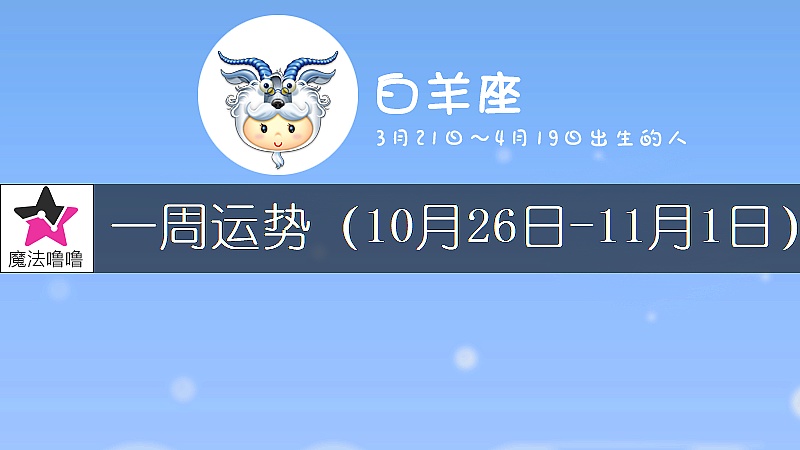 白羊座一周运势：10月26日～11月1日