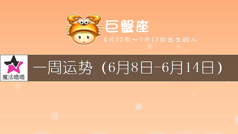巨蟹座一周运势：6月8～14日