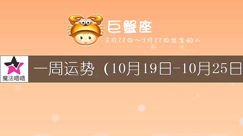 巨蟹座一周运势：10月19～25日