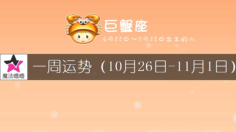 巨蟹座一周运势：10月26日～11月1日