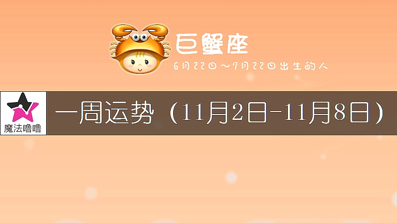 巨蟹座一周运势：11月2～8日