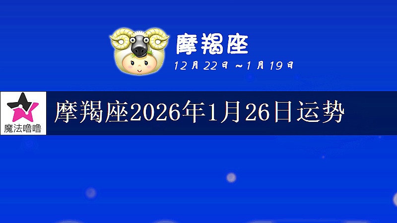 摩羯座2026年1月26日运势