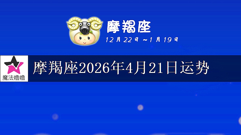 摩羯座2026年4月21日运势