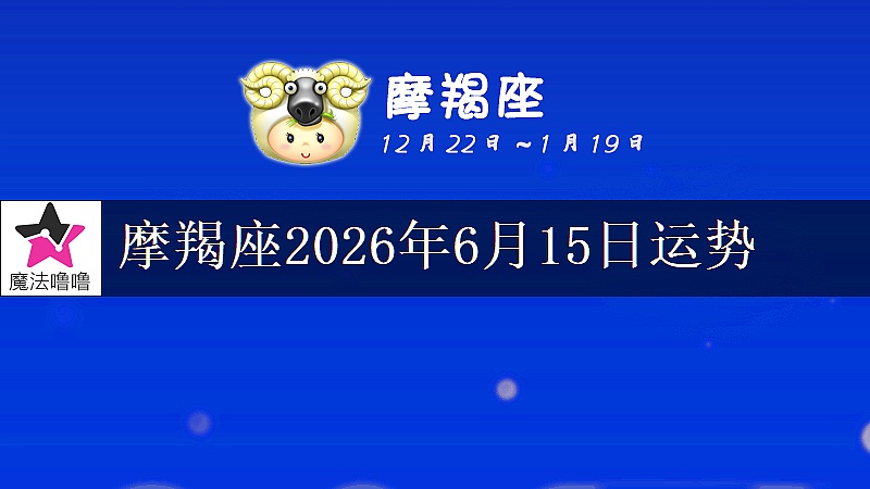 摩羯座2026年6月15日运势