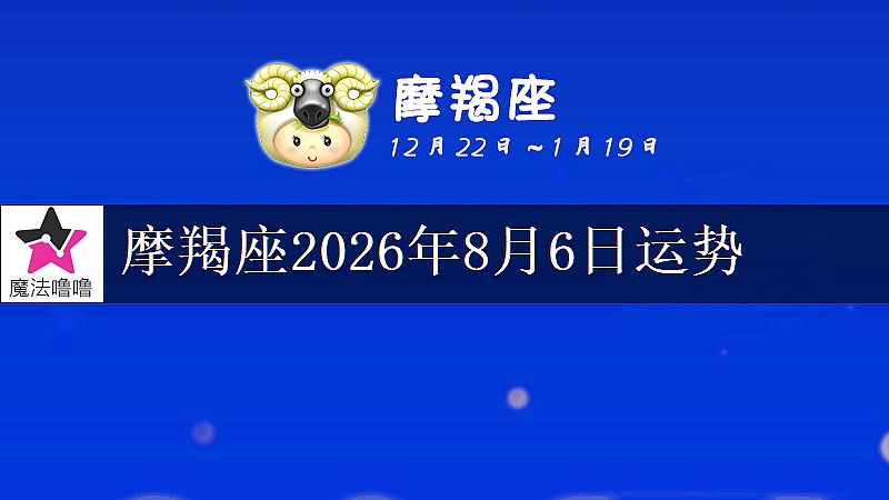 摩羯座2026年8月6日运势