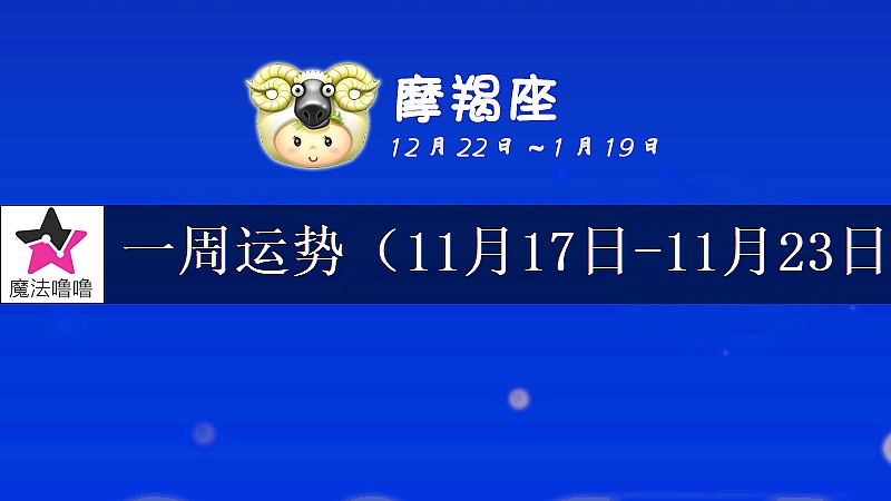 摩羯座一周运势:11月17~23日