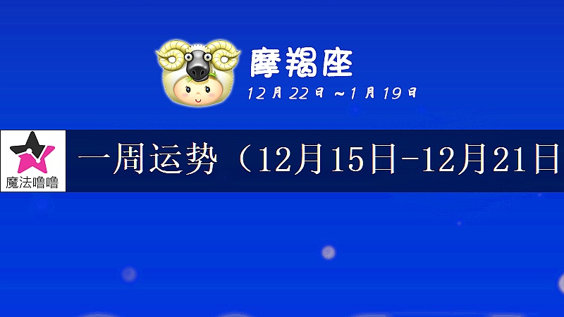 摩羯座一周运势:12月15~21日
