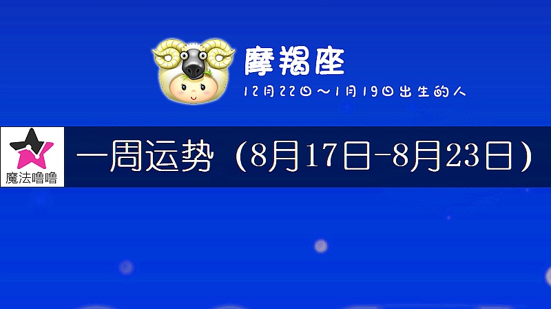 摩羯座一周运势：8月17～23日