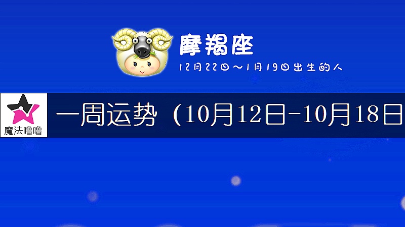 摩羯座一周运势：10月12～18日