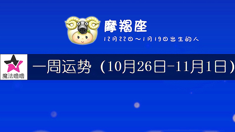 摩羯座一周运势：10月26日～11月1日