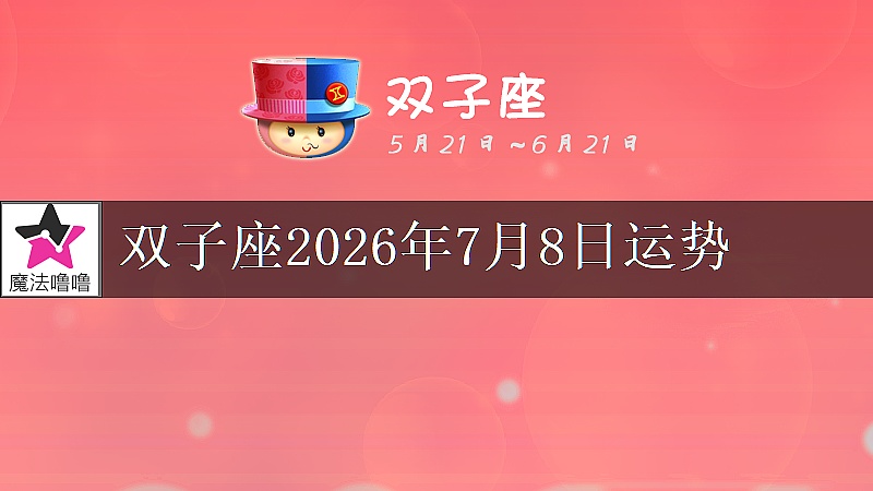 双子座2026年7月8日运势