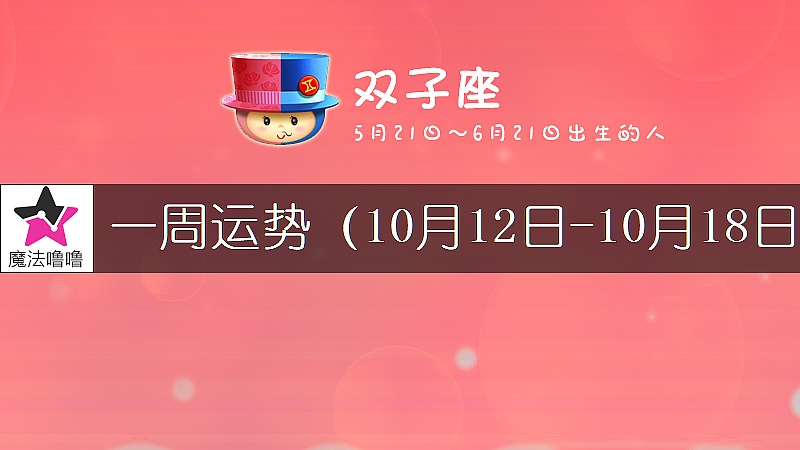 双子座一周运势：10月12～18日
