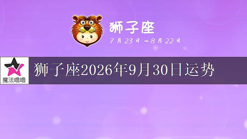 狮子座2026年9月30日运势