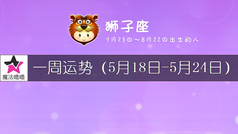 狮子座一周运势：5月18～24日