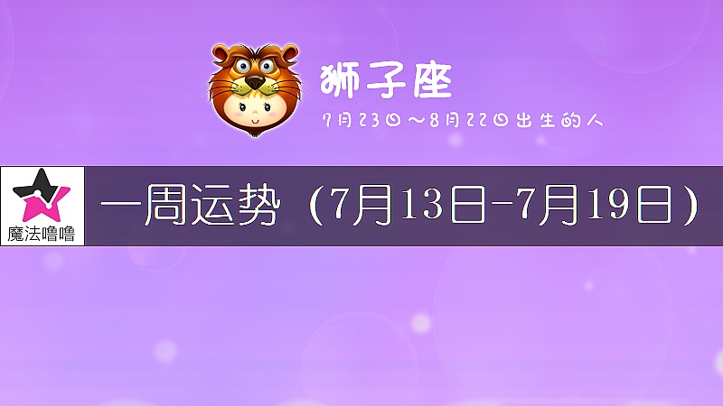 狮子座一周运势：7月13～19日