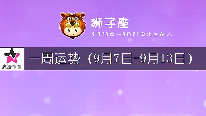 狮子座一周运势：9月7～13日
