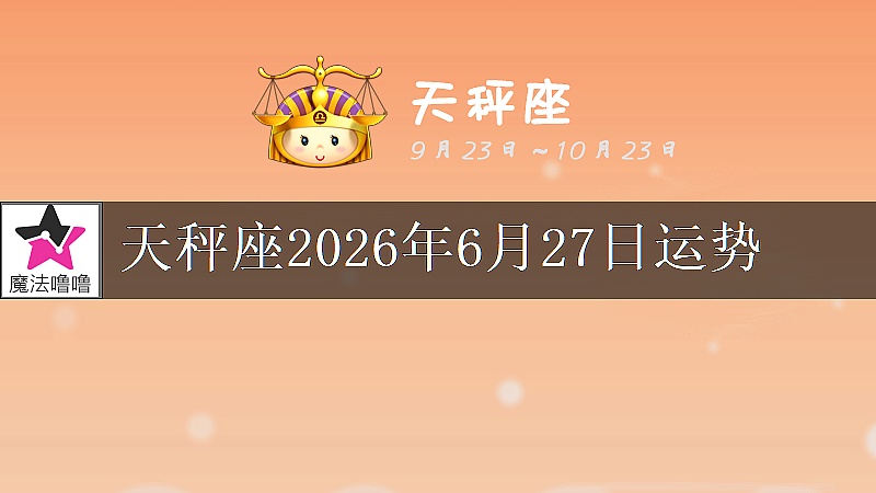 天秤座2026年6月27日运势