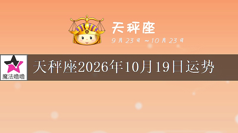 天秤座2026年10月19日运势