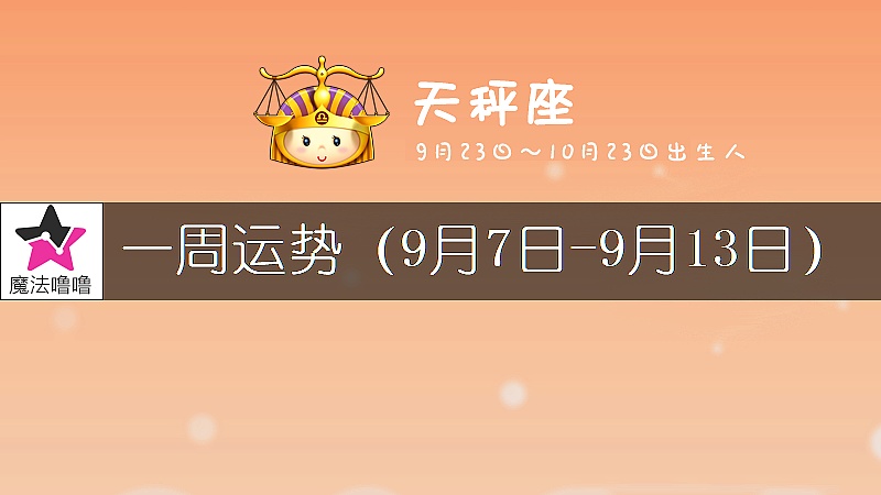 天秤座一周运势：9月7～13日