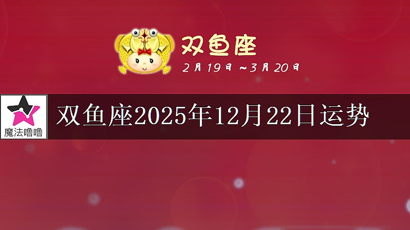 双鱼座2025年12月22日运势