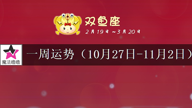 双鱼座一周运势：10月27日～11月2日