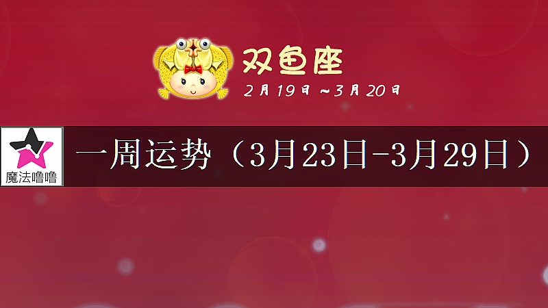 双鱼座一周运势：3月23～29日