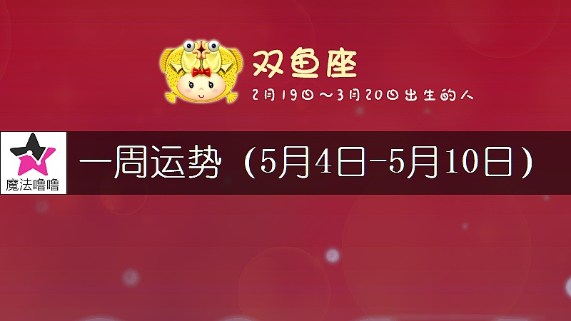双鱼座一周运势：5月4～10日