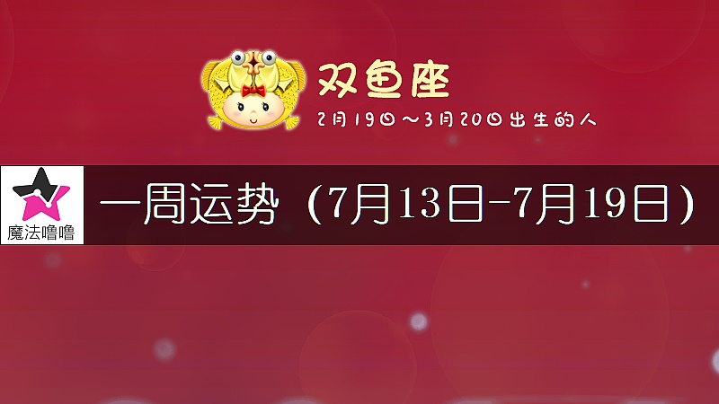 双鱼座一周运势：7月13～19日