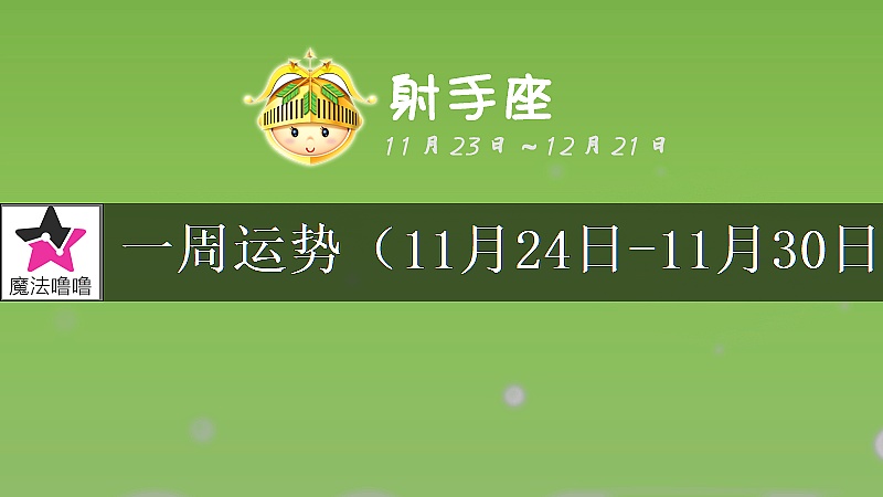 射手座一周运势:11月24~30日