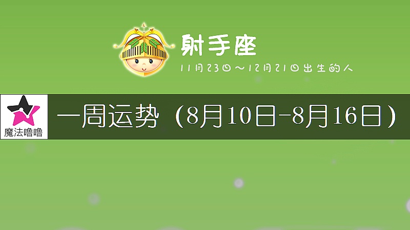 射手座一周运势：8月10～16日