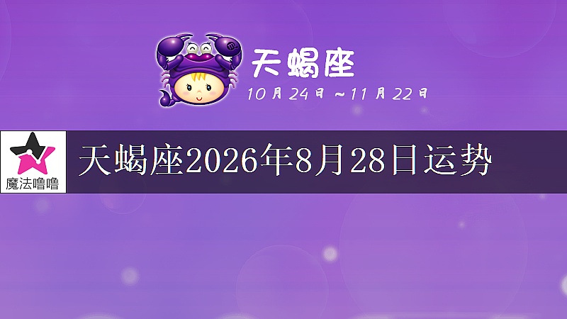 天蝎座2026年8月28日运势
